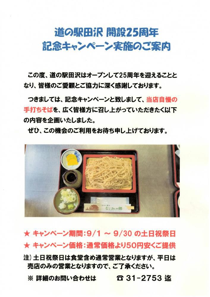 道の駅田沢 開設25周年記念キャンペーンのご案内