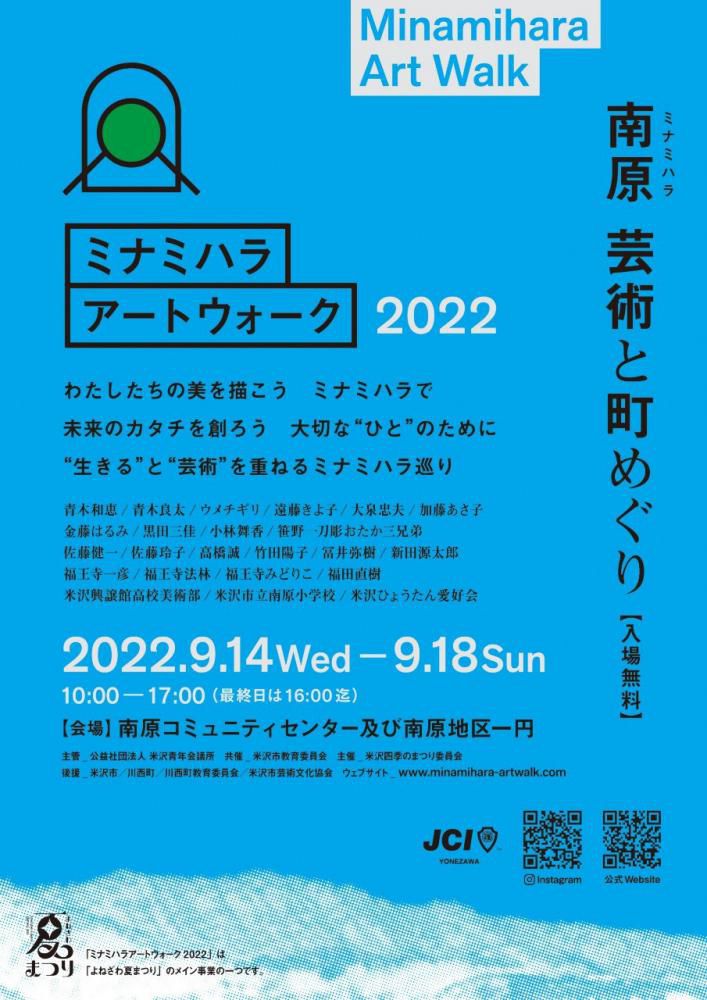 「ミナミハラアートウォーク2022」～南原 芸術と町めぐり～【入場無料】