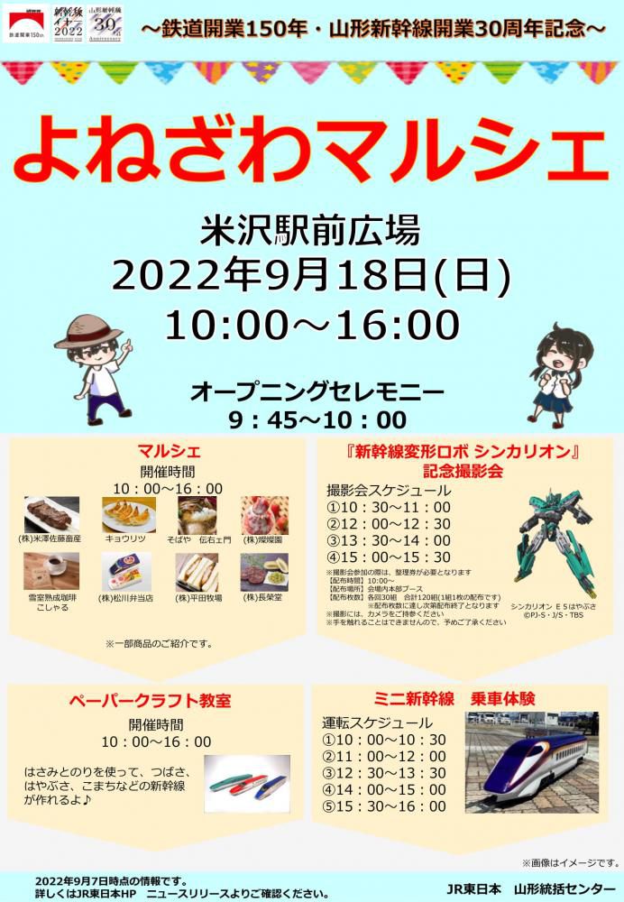 鉄道開業150年・山形新幹線開業30周年記念「よねざわマルシェ」