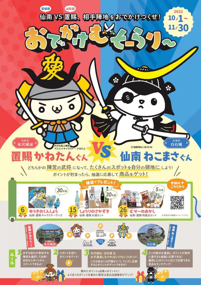 置賜VS仙南、相手陣地をおでかけつくせ！「おでかけむそーらり～」開催中！