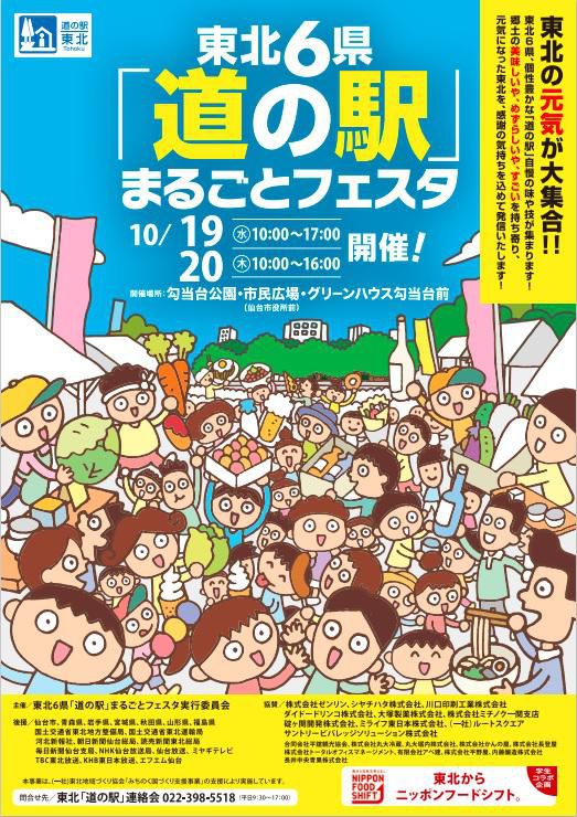 東北6県「道の駅」まるごとフェスタ