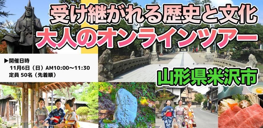 米沢市大人のオンラインツアー～受け継がれる歴史と文化～