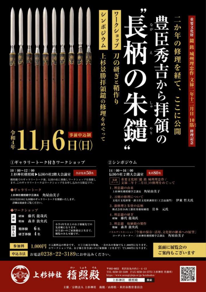 上杉神社 稽照殿 重要文化財「鑓 銘 城州埋忠作 文禄二年十二月日 10筋」修理記念イベントのご案内