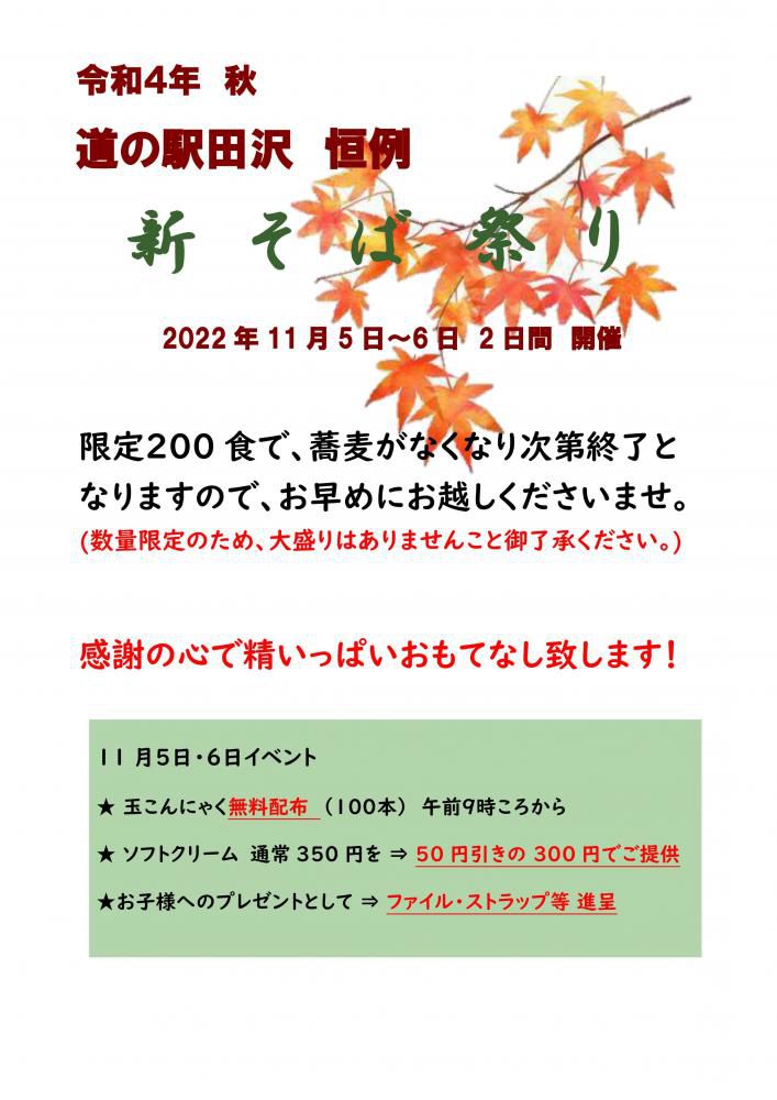 道の駅田沢「新そば祭り」11月5日～6日　2日間開催！