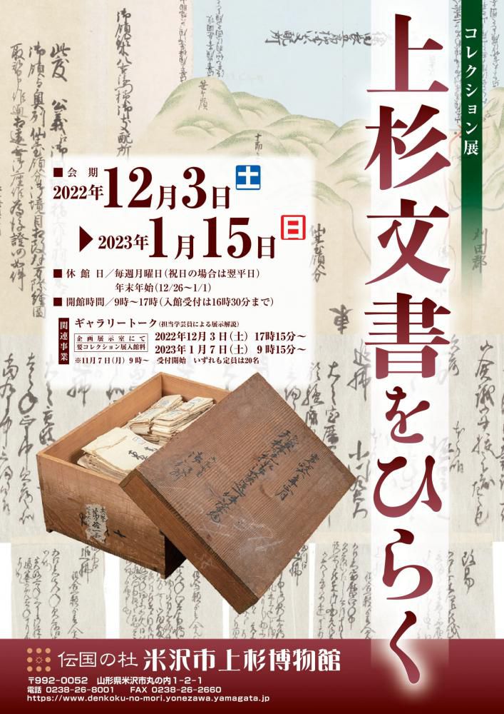 米沢市上杉博物館 コレクション展「上杉文書をひらく」