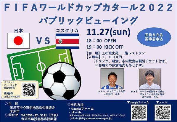 FIFAワールドカップカタール2022パブリックビューイング