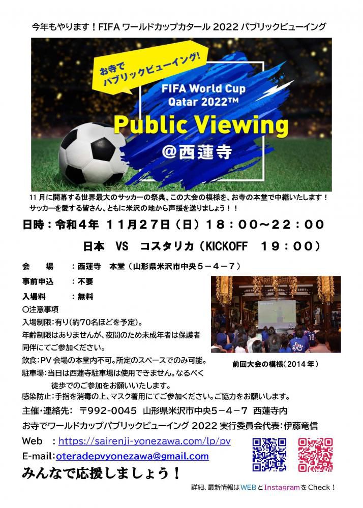 お寺でFIFAワールドカップカタール2022パブリックビューイング