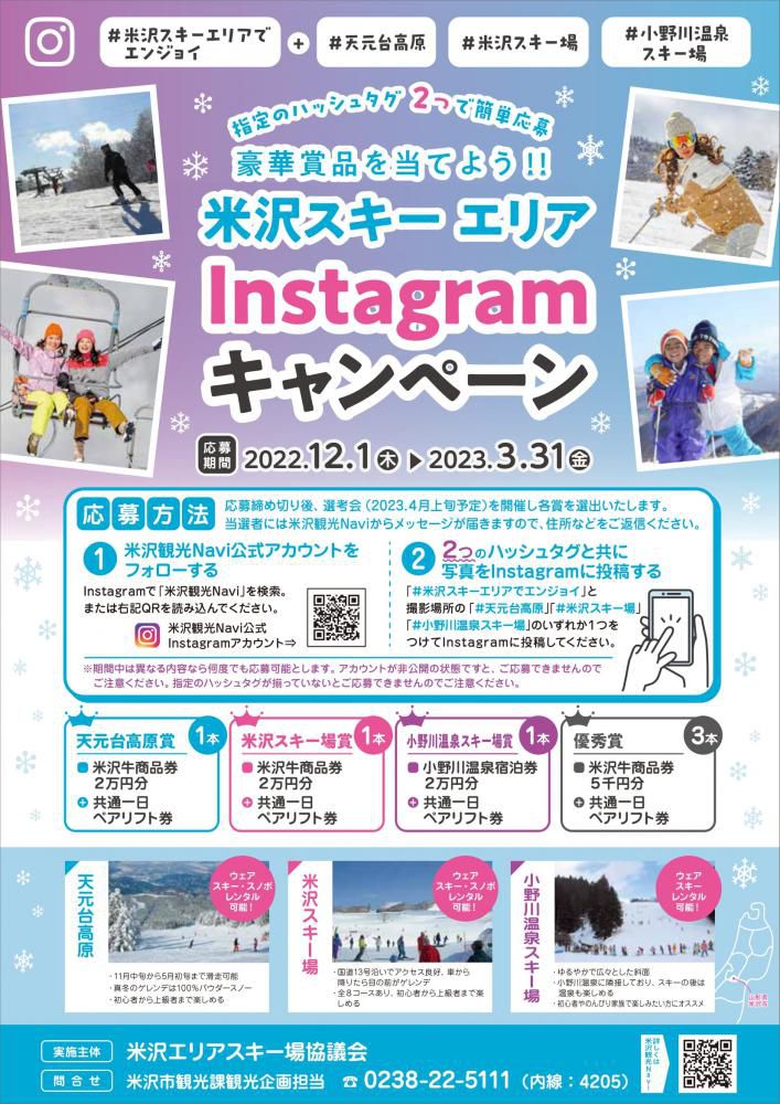 米沢スキーエリアInstagramキャンペーンのお知らせ