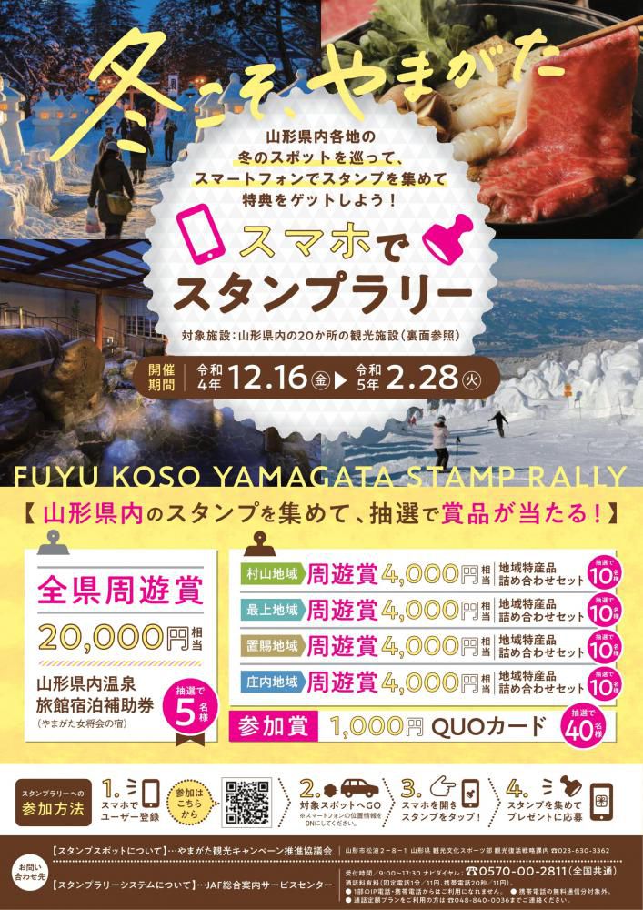 「冬こそ、やまがた」スマホでスタンプラリー【令和4年12月16日～令和5年2月28日】