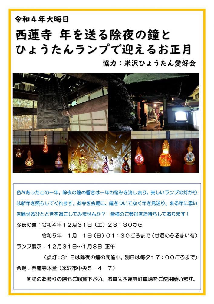 西蓮寺 　年を送る除夜の鐘とひょうたんランプで迎えるお正月