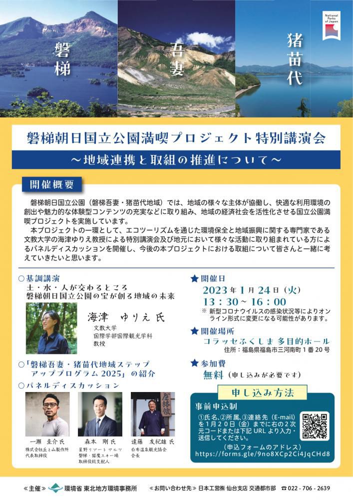 「磐梯朝日国立公園満喫プロジェクト特別講演会」のご案内