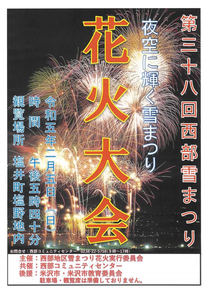 第38回西部雪まつり「花火大会」のお知らせ