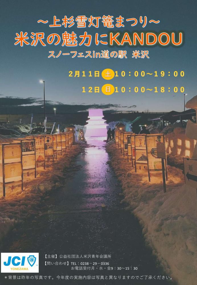 「米沢の魅力にKANDOUスノーフェスin道の駅米沢」