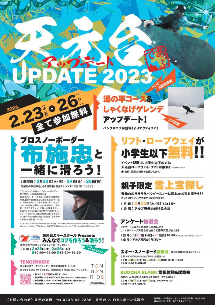 天元台アップデート2023！