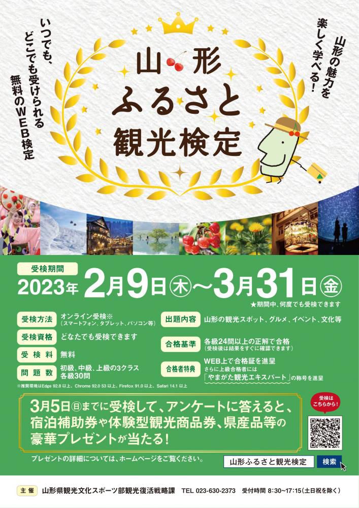 「山形ふるさと観光検定」　実施中！