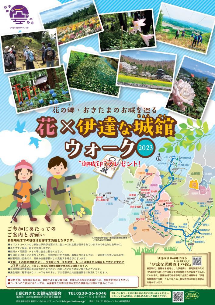 花の郷・おきたまのお城を巡る「花×伊達な城館ウォーク2023」