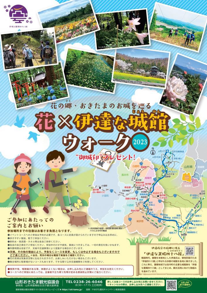 花の郷・おきたまのお城を巡る「花×伊達な城館ウォーク2023」