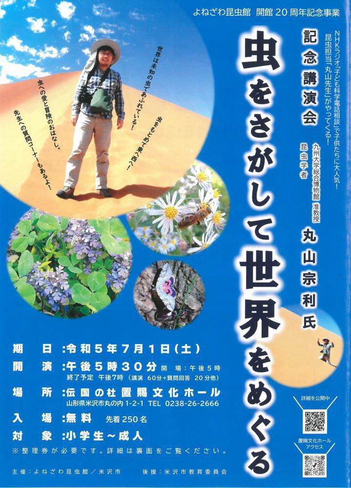 令和5年度 「よねざわ昆虫館」 催し物のご案内