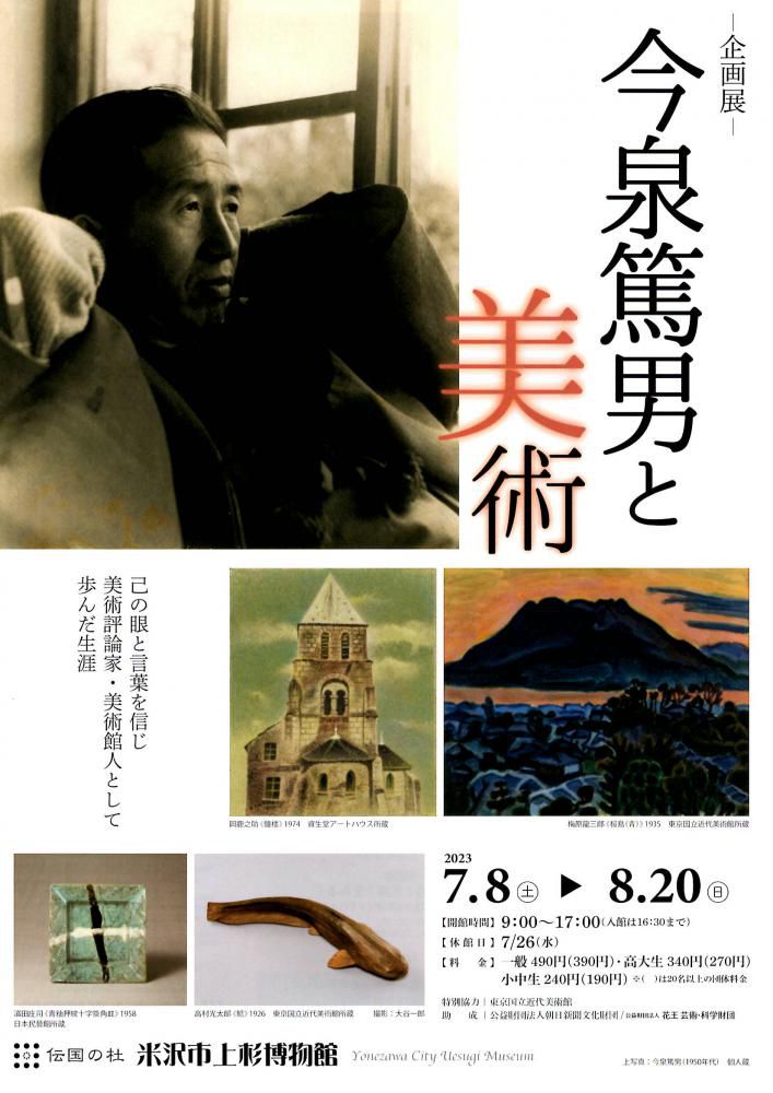 米沢市上杉博物館 企画展「今泉篤男と美術」