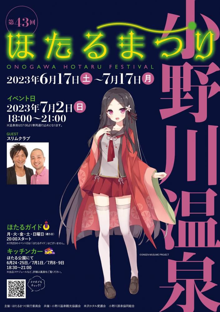 第43回「小野川温泉ほたるまつり」のご案内