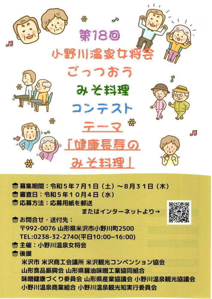 「第18回 小野川温泉女将会 ごっつおうみそ料理コンテスト」のお知らせ