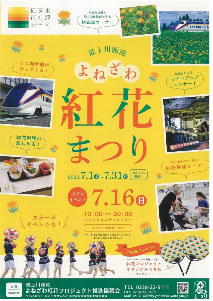 「最上川源流よねざわ紅花まつり」メインイベント7月16日（日）開催！