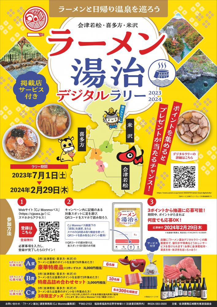 会津若松・喜多方・米沢「ラーメン湯治 デジタルラリー」開催中！