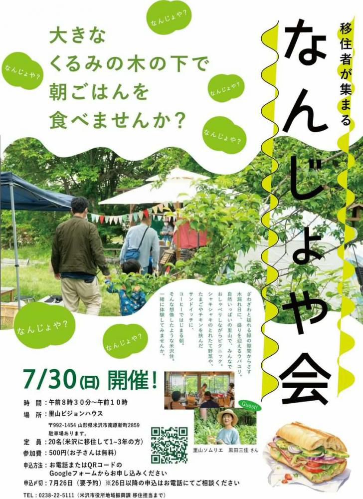 移住者が集まる「なんじょや会」参加者募集中！