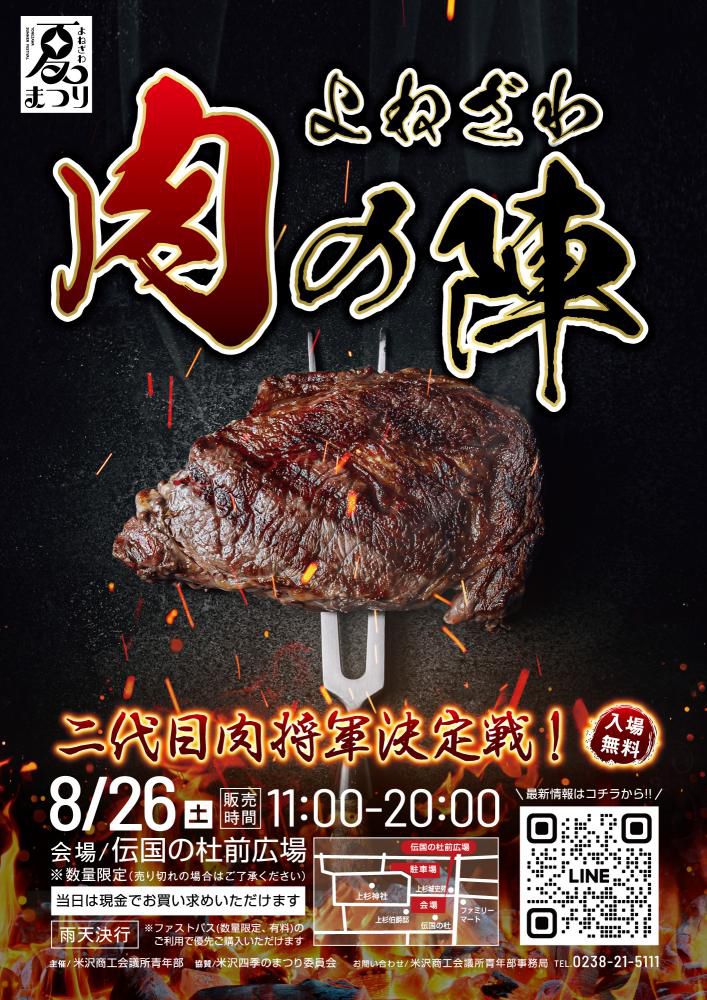 よねざわ肉の陣 二代目肉将軍決定戦！（入場無料）