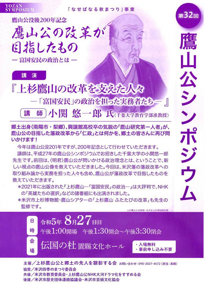 第32回「鷹山公シンポジウム」のご案内