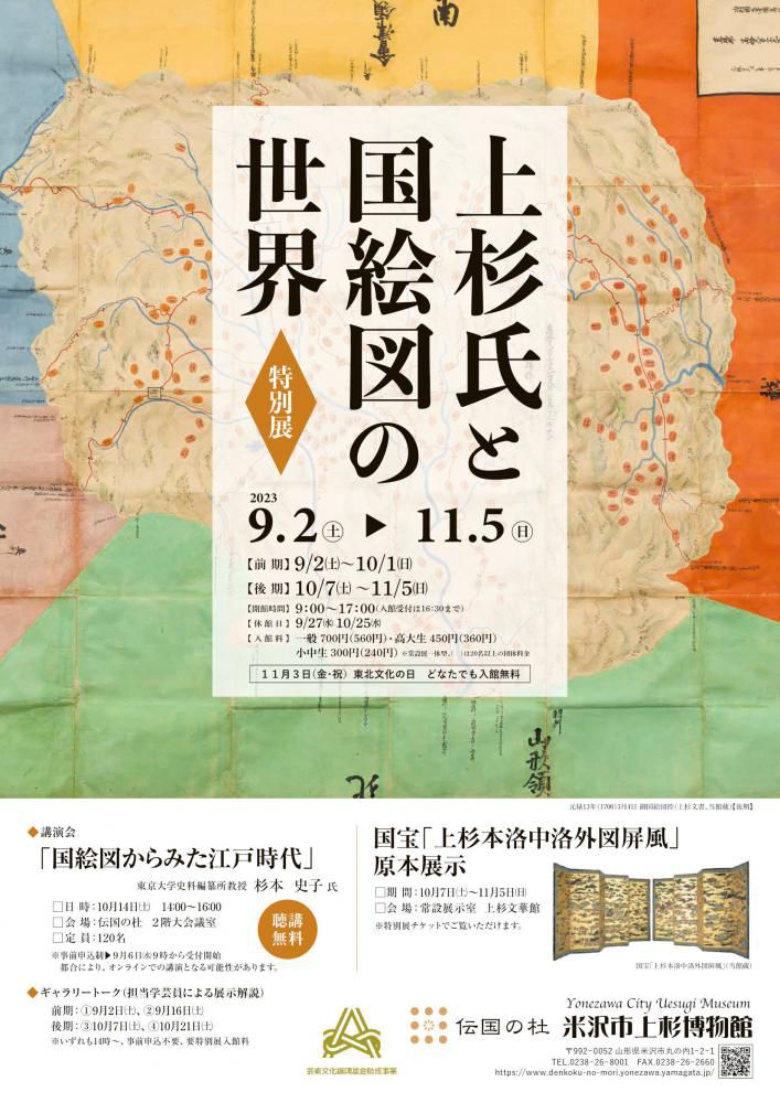 米沢市上杉博物館 特別展「上杉氏と国絵図の世界」