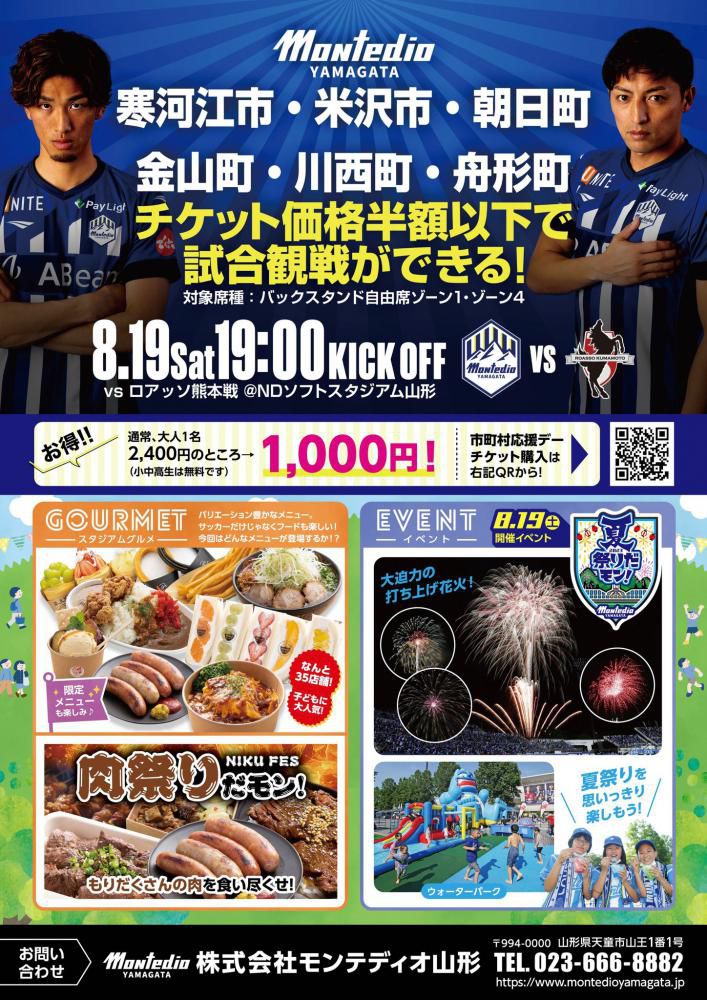 モンテディオ山形「市町村応援デー」8/19（土）19:00KICK OFF