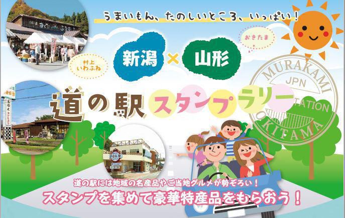 「新潟村上いわふね×山形おきたま」道の駅スタンプラリー実施中！