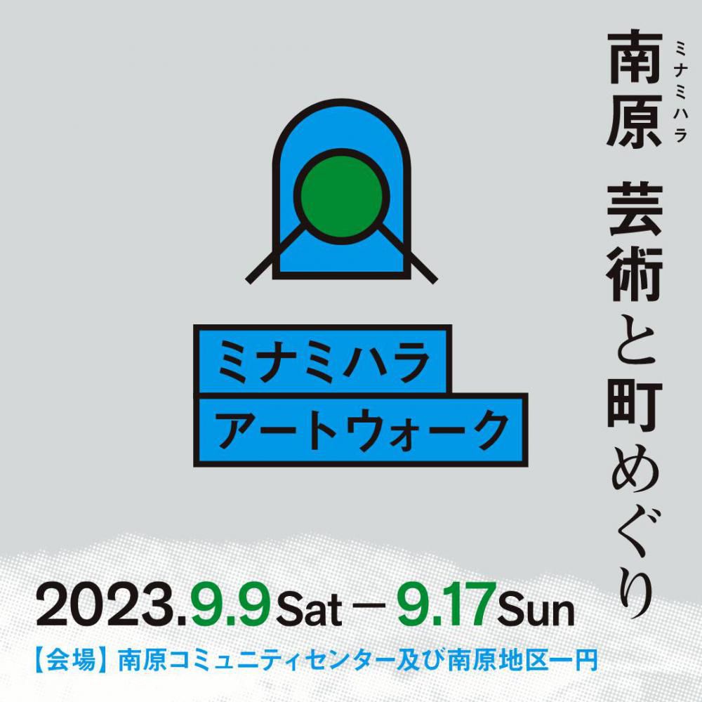 ミナミハラアートウォーク2023　～南原 芸術と町めぐり～　9/9（土）～9/17（日）開催！