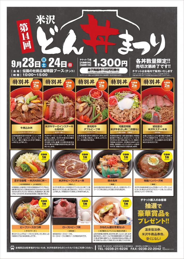 第14回米沢どん丼まつり　9月23日(土・祝）24日（日）開催！