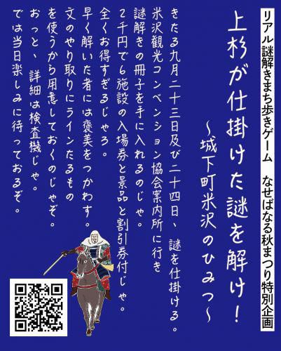 なせばなる秋まつり特別企画「リアル謎解きまち歩きゲーム」9月23日(土・祝）24日（日）開催！