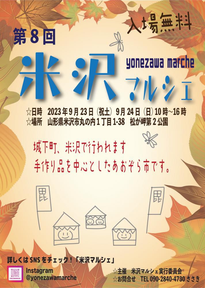 第8回米沢マルシェ　9月23日(土・祝）24日（日）開催！