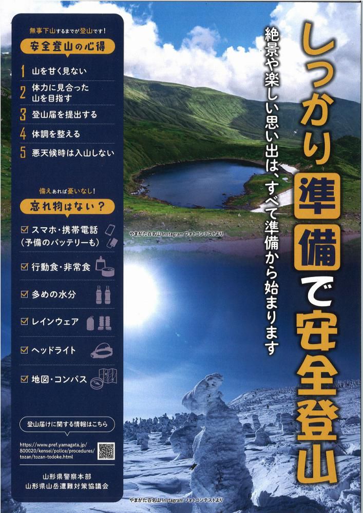 しっかり準備で安全登山！