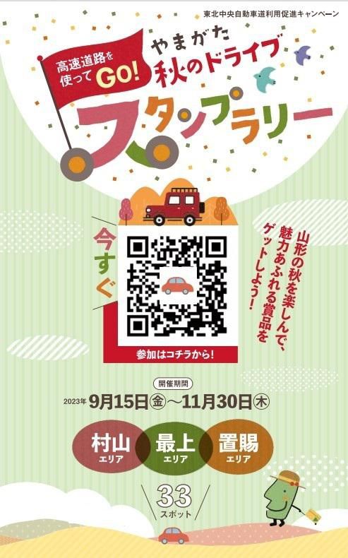 高速道路を使ってGO！「やまがた秋のドライブスタンプラリー」9/15（金）～開催中！