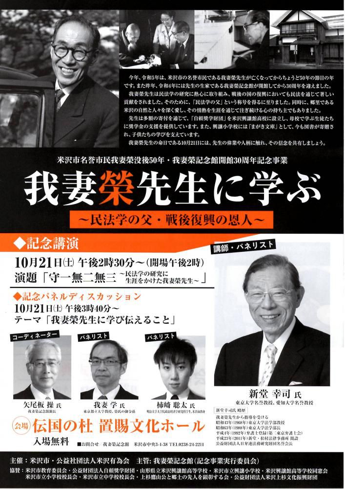 米沢市名誉市民我妻榮没後50年・我妻榮記念館開館30周年 記念講演「我妻榮先生に学ぶ」のご案内