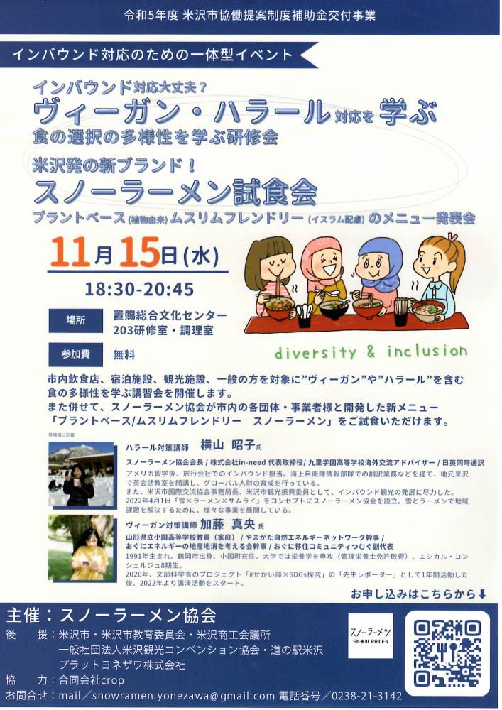 ヴィーガン・ハラール対応を学ぶ研修会＆スノーラーメン試食会のご案内