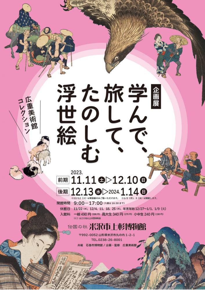 米沢市上杉博物館 企画展「学んで、旅して、たのしむ浮世絵」のご案内