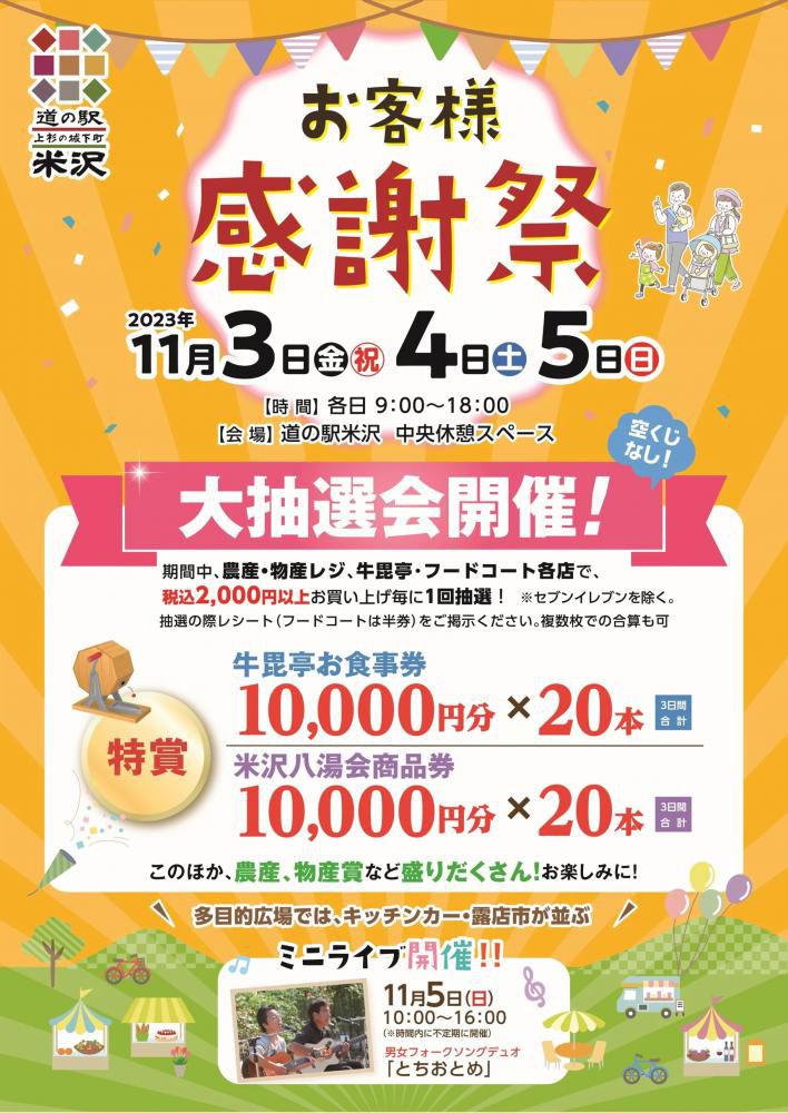 道の駅米沢 お客様感謝祭　11月3日（金）～5日（日）開催！