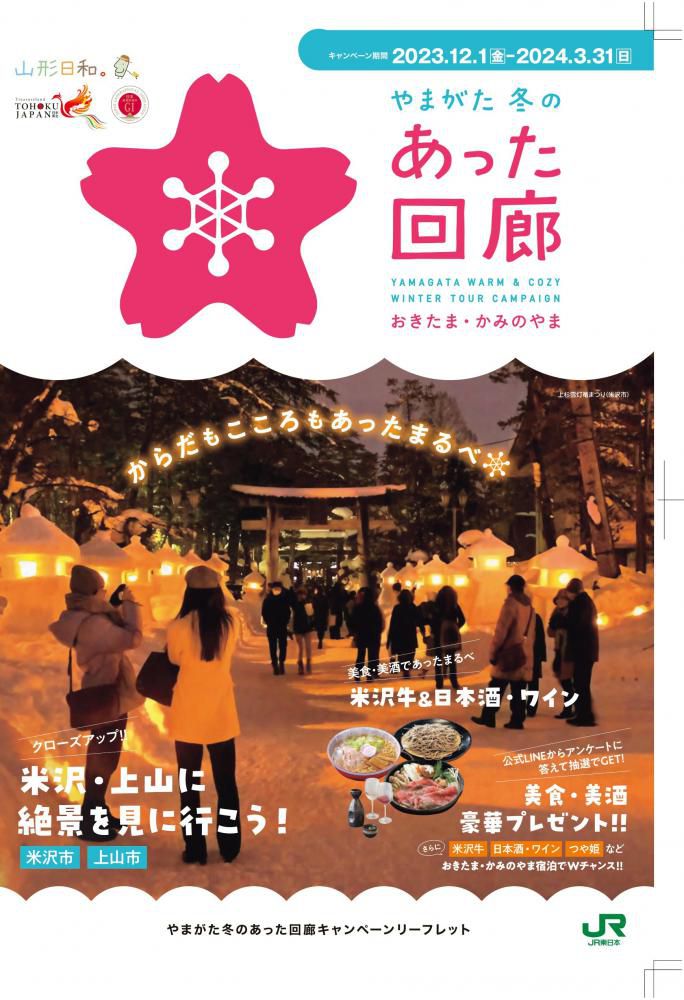 やまがた冬のあった回廊キャンペーン　2023.12.1（金）～2024.3.31（日）