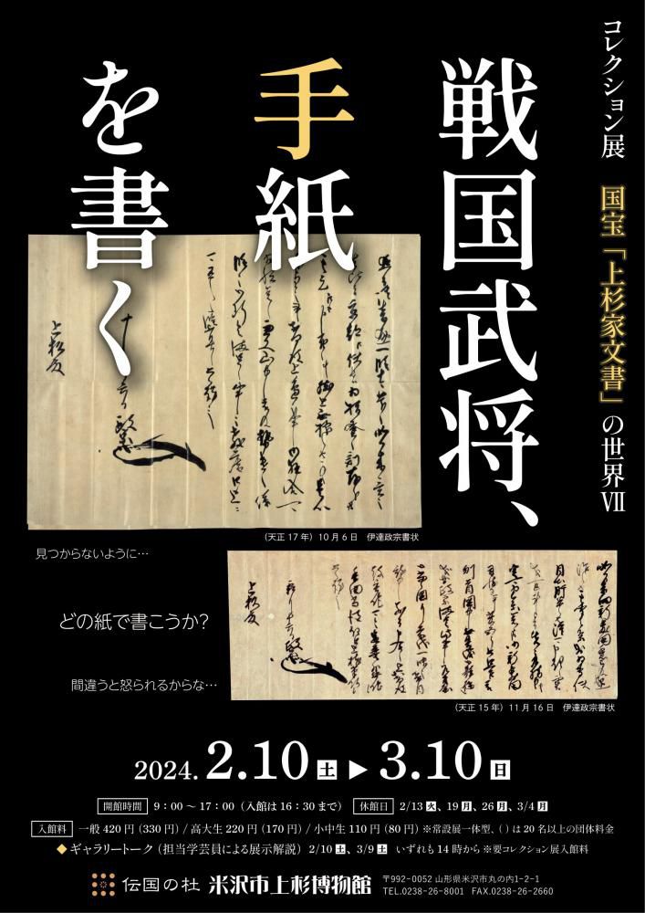 米沢市上杉博物館 コレクション展  国宝「上杉家文書」の世界Ⅶ～戦国武将、手紙を書く～