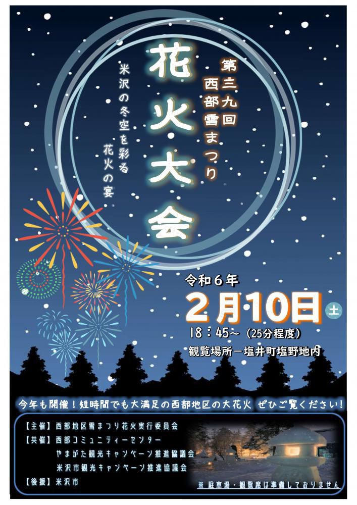 第39回西部雪まつり「花火大会」のお知らせ