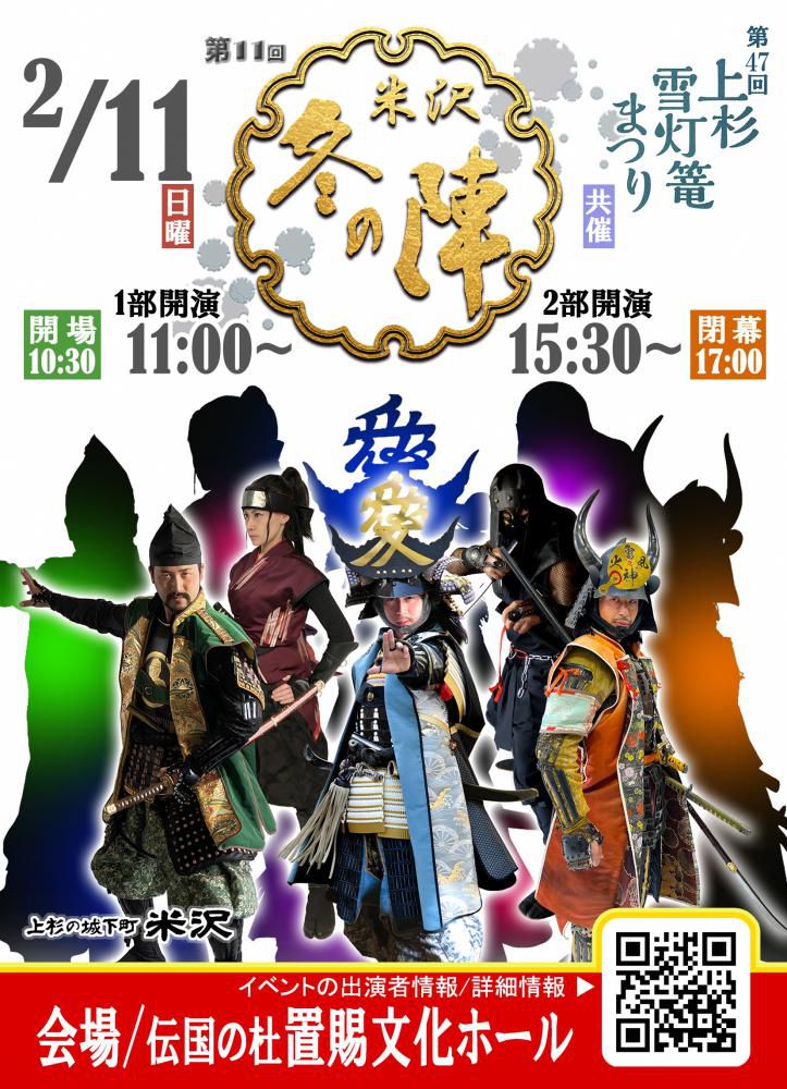 上杉雪灯篭まつり共催  愛の武将隊「 第11回 米沢冬の陣」2/11（日）開催！入場無料！