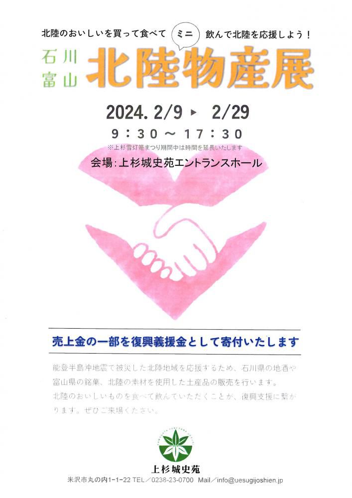 北陸を応援しよう！「石川・富山 北陸ミニ物産展」上杉城史苑にて開催！