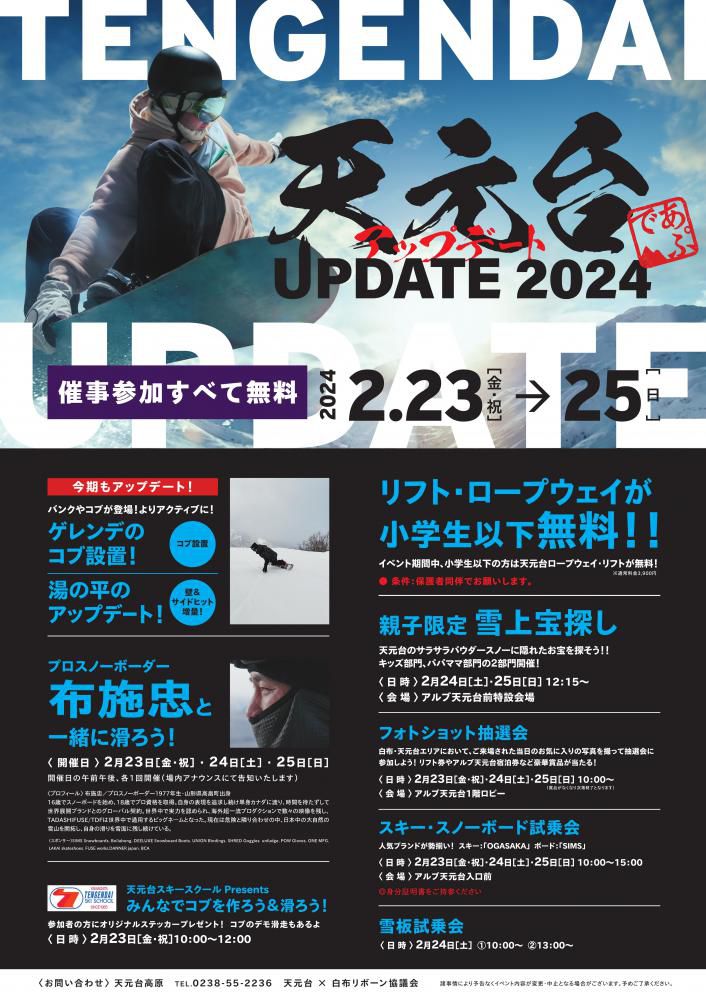 天元台アップデート2024！ 2月23日～25日開催！