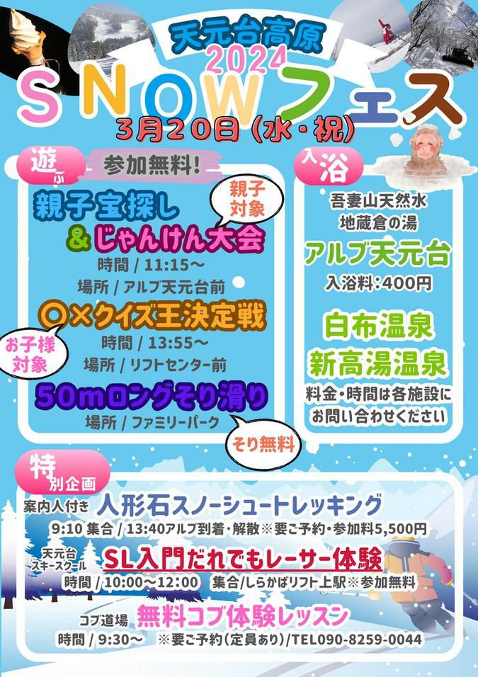 天元台高原「SNOWフェスティバル」　3月20日（水・祝）開催！